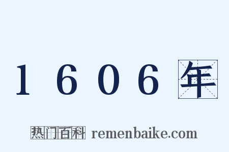 1606年是什么意思的图片